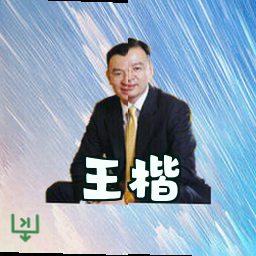 王楷