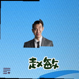 赵敏