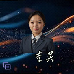 李昊